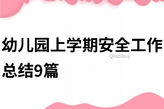 幼兒園上學期安全工作總結9篇