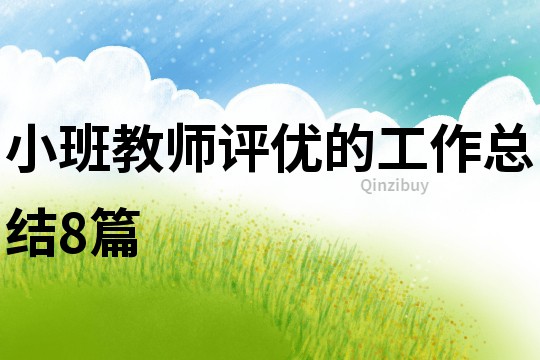 小班教師評優的工作總結8篇