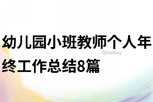 幼兒園小班教師個人年終工作總結8篇