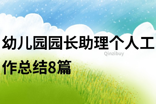 幼兒園園長助理個人工作總結8篇