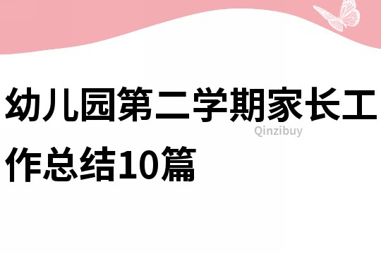 幼兒園第二學期家長工作總結10篇