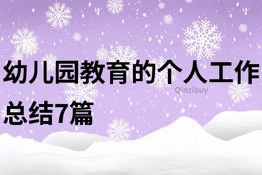 幼兒園教育的個(gè)人工作總結(jié)7篇