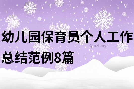 幼兒園保育員個人工作總結范例8篇
