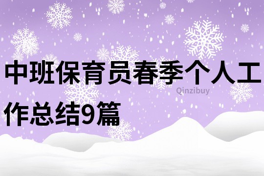 中班保育員春季個人工作總結(jié)9篇