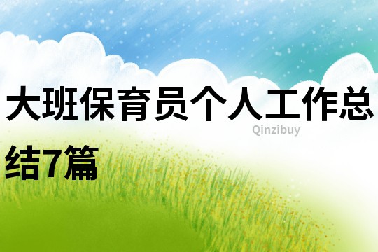 大班保育員個人工作總結7篇