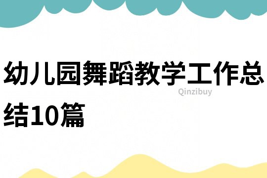 幼兒園舞蹈教學工作總結10篇