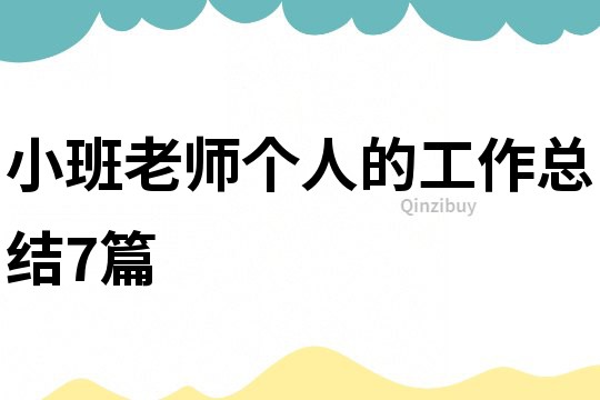 小班老師個人的工作總結(jié)7篇