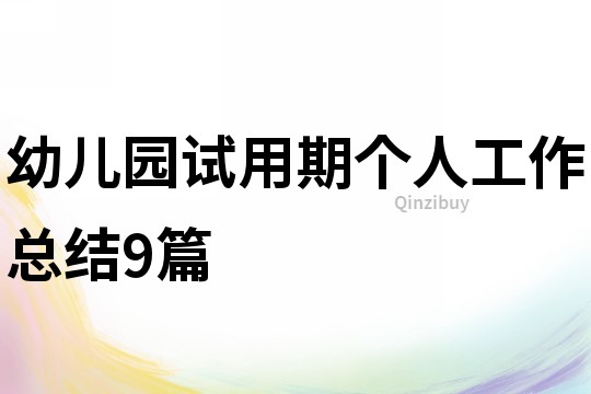 幼兒園試用期個(gè)人工作總結(jié)9篇