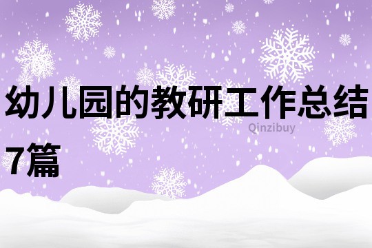 幼兒園的教研工作總結7篇