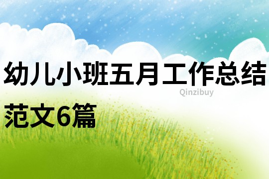 幼兒小班五月工作總結范文6篇