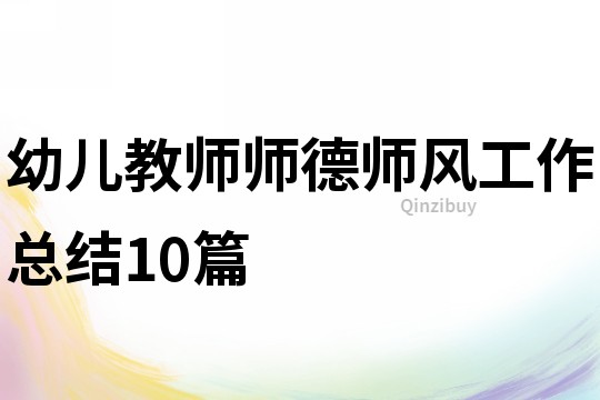 幼兒教師師德師風工作總結10篇