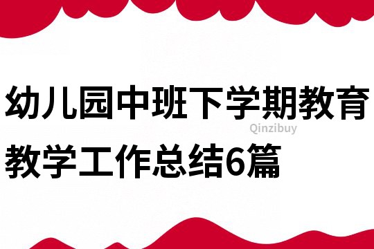 幼兒園中班下學期教育教學工作總結6篇