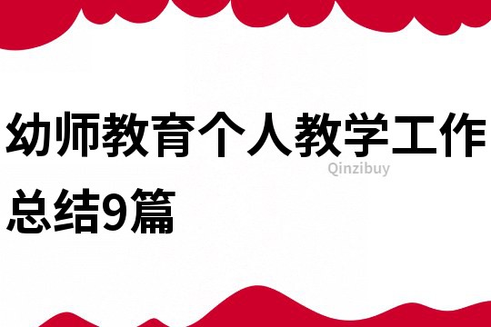 幼師教育個(gè)人教學(xué)工作總結(jié)9篇
