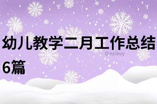 幼兒教學二月工作總結6篇