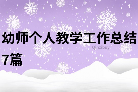 幼師個人教學工作總結7篇