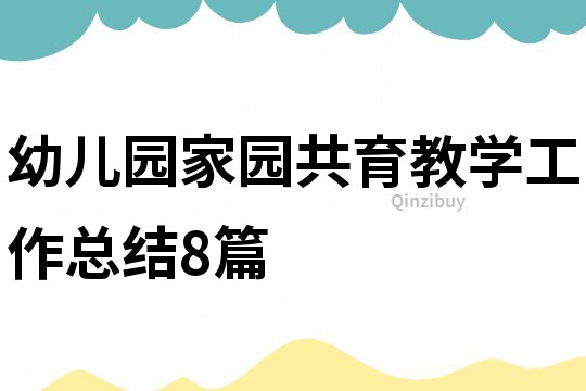 幼兒園家園共育教學(xué)工作總結(jié)8篇