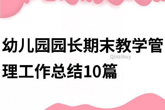 幼兒園園長期末教學管理工作總結10篇