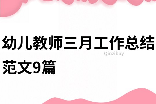 幼兒教師三月工作總結范文9篇