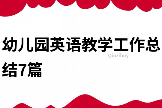 幼兒園英語教學工作總結7篇