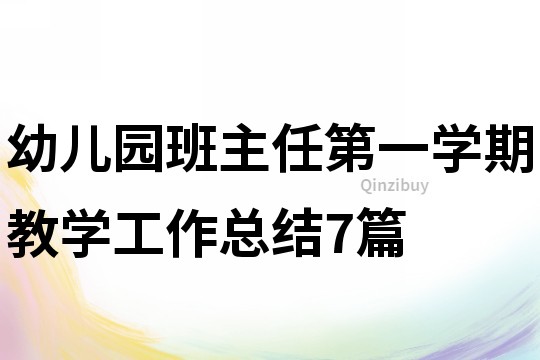 幼兒園班主任第一學(xué)期教學(xué)工作總結(jié)7篇