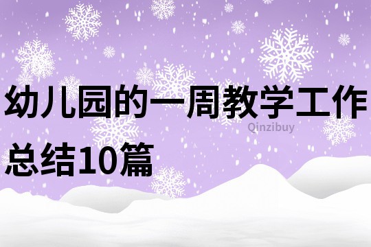 幼兒園的一周教學工作總結10篇