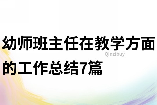 幼師班主任在教學方面的工作總結7篇