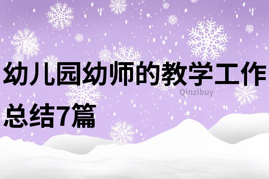 幼兒園幼師的教學工作總結7篇
