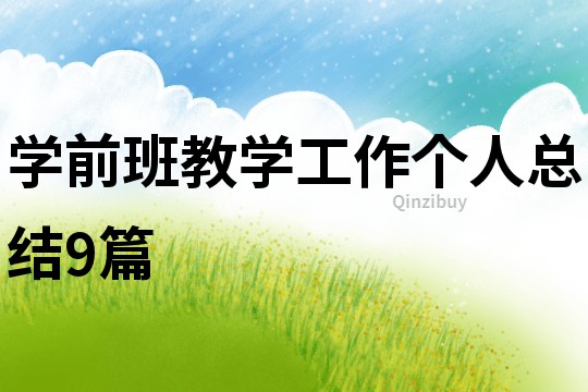 學前班教學工作個人總結(jié)9篇