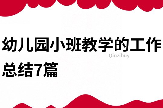 幼兒園小班教學的工作總結7篇