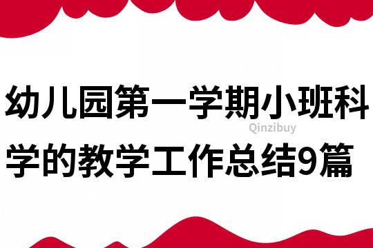 幼兒園第一學期小班科學的教學工作總結9篇