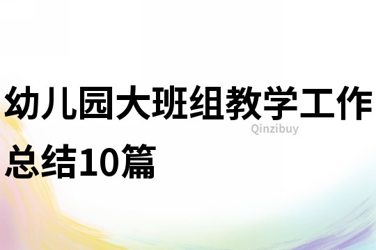 幼兒園大班組教學工作總結10篇