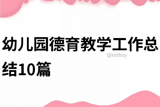 幼兒園德育教學工作總結10篇