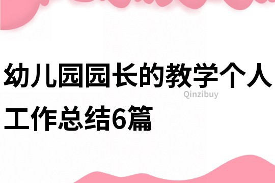 幼兒園園長的教學個人工作總結6篇