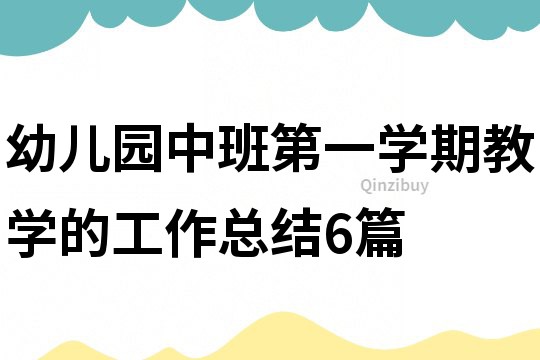 幼兒園中班第一學期教學的工作總結6篇