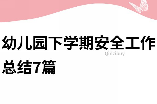幼兒園下學期安全工作總結7篇