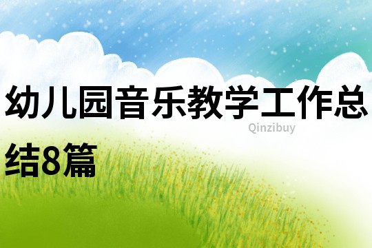 幼兒園音樂教學工作總結8篇
