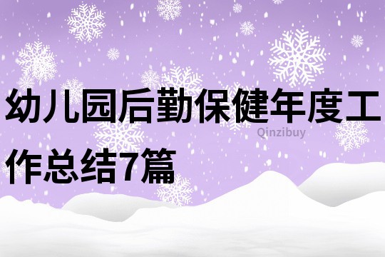 幼兒園后勤保健年度工作總結(jié)7篇