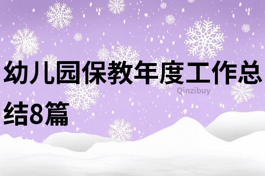 幼兒園保教年度工作總結8篇