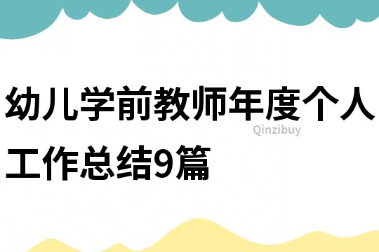 幼兒學(xué)前教師年度個(gè)人工作總結(jié)9篇