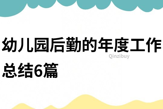 幼兒園后勤的年度工作總結6篇