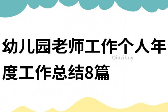 幼兒園老師工作個(gè)人年度工作總結(jié)8篇