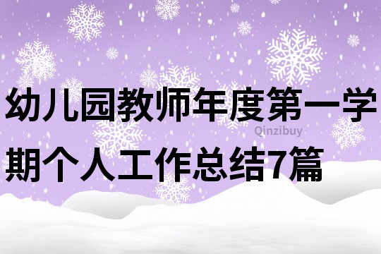 幼兒園教師年度第一學期個人工作總結7篇