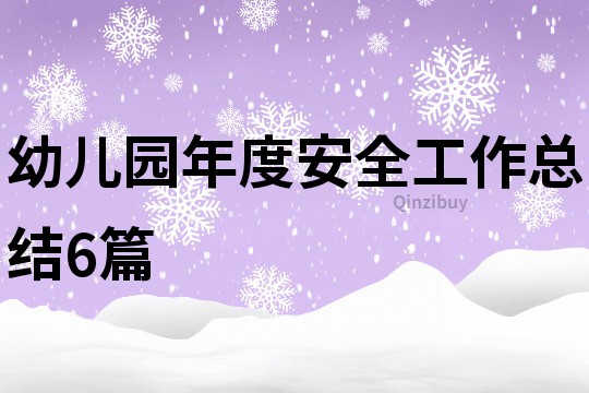 幼兒園年度安全工作總結6篇