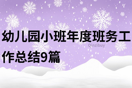 幼兒園小班年度班務工作總結9篇