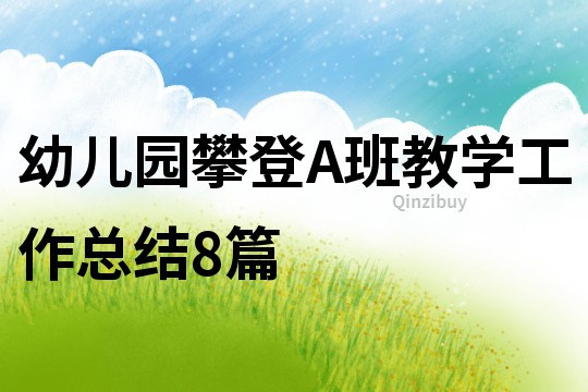 幼兒園攀登A班教學工作總結8篇