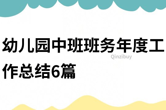 幼兒園中班班務年度工作總結6篇