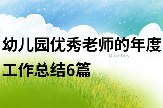 幼兒園優秀老師的年度工作總結6篇