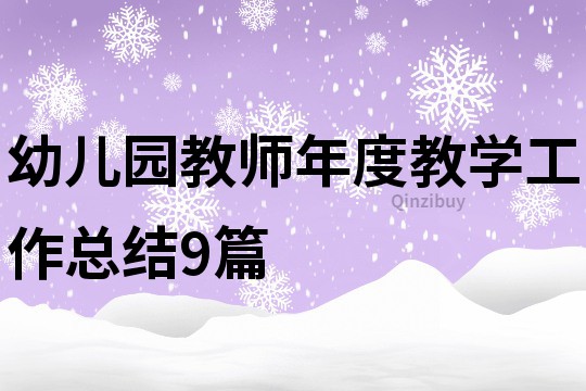 幼兒園教師年度教學(xué)工作總結(jié)9篇