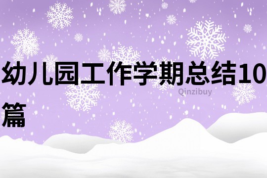 幼兒園工作學期總結10篇