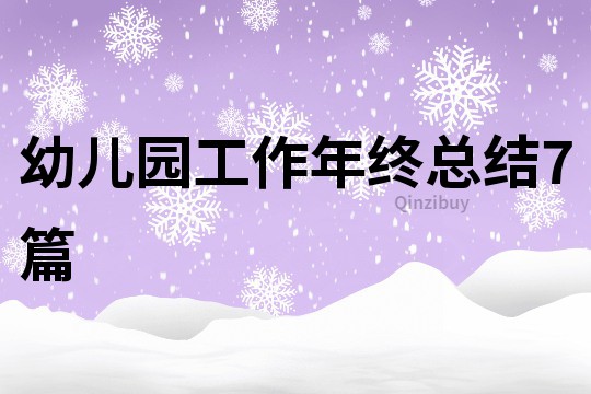 幼兒園工作年終總結7篇